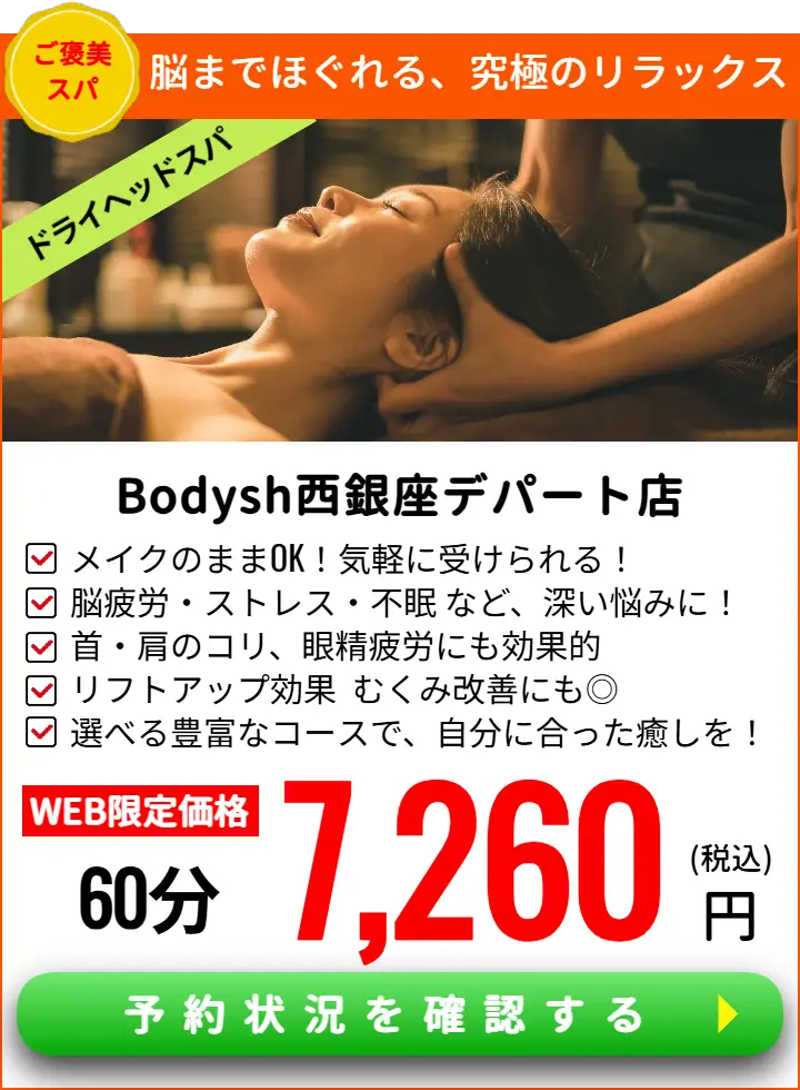 銀座ドライヘッドスパサロンBodysh西銀座デパート店