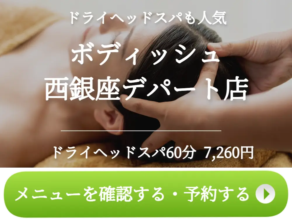 銀座のドライヘッドスパサロンBodysh西銀座デパート店