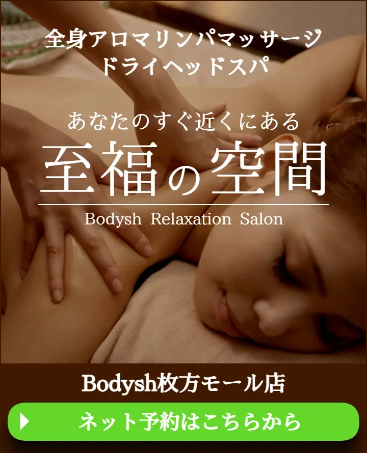 枚方のマッサージ・ドライヘッドスパサロンBodysh枚方モール店