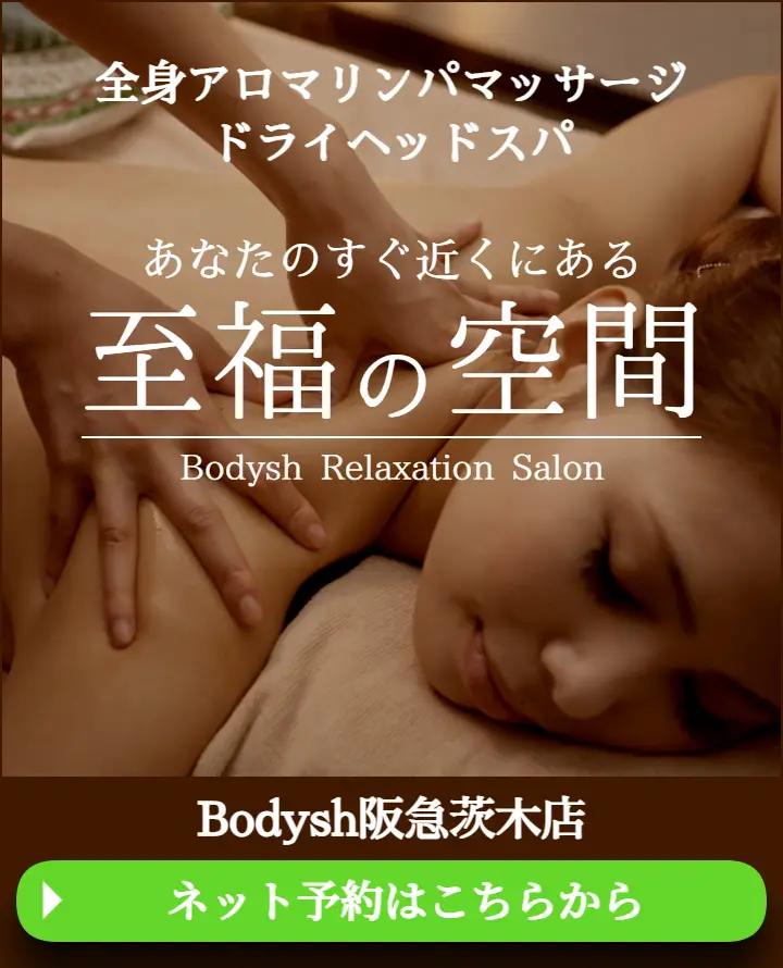 茨木のマッサージ・ドライヘッドスパサロンBodysh阪急茨木店