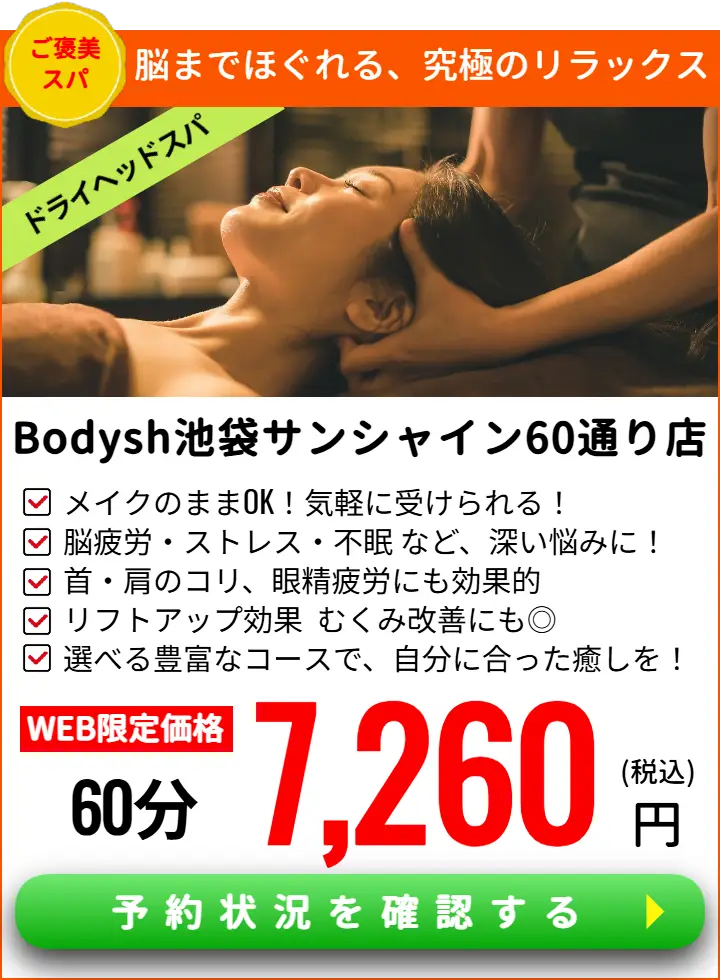 池袋ドライヘッドスパサロンBodysh池袋サンシャイン60通り店