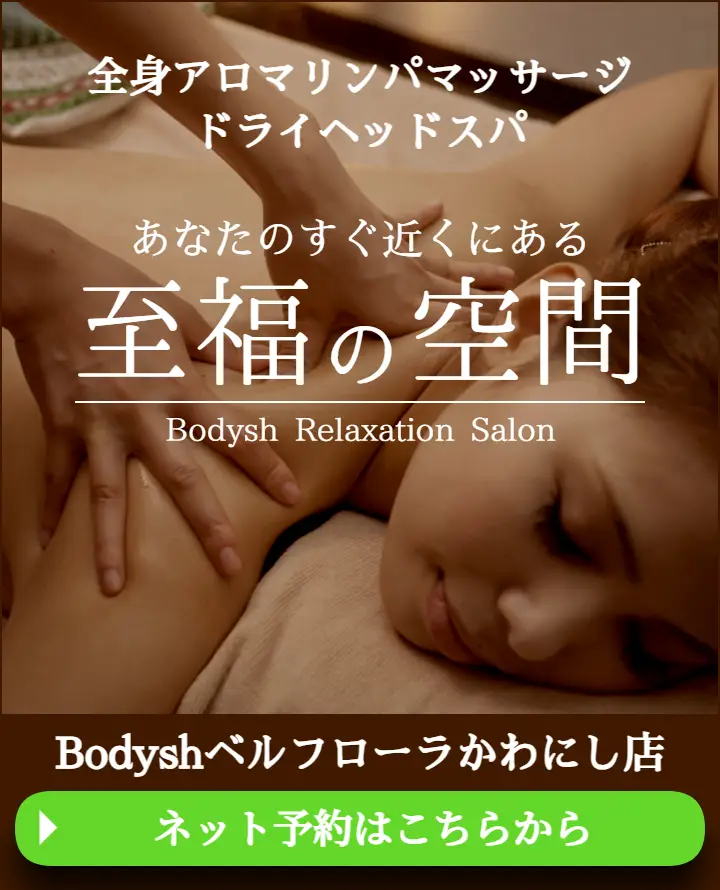 川西能勢口のマッサージ・ドライヘッドスパサロンBodyshベルフローラかわにし