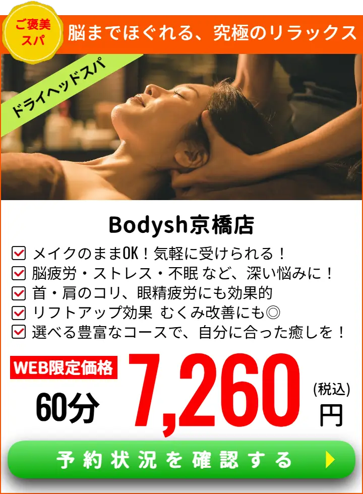 京橋ドライヘッドスパサロンBodysh京橋店