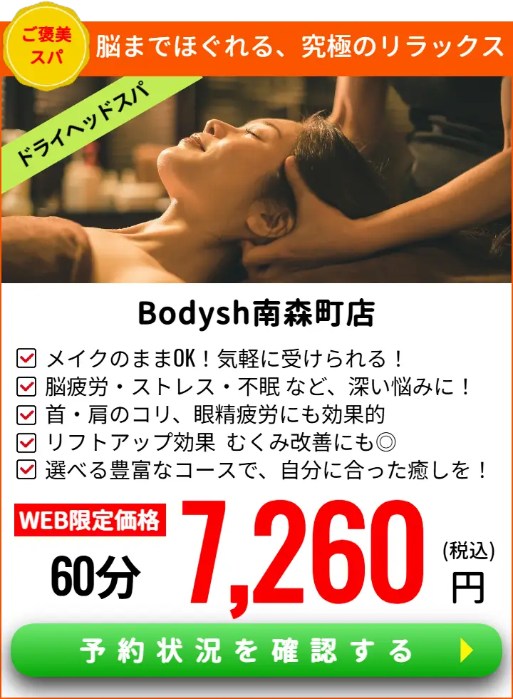 南森町ドライヘッドスパサロンBodysh南森町店