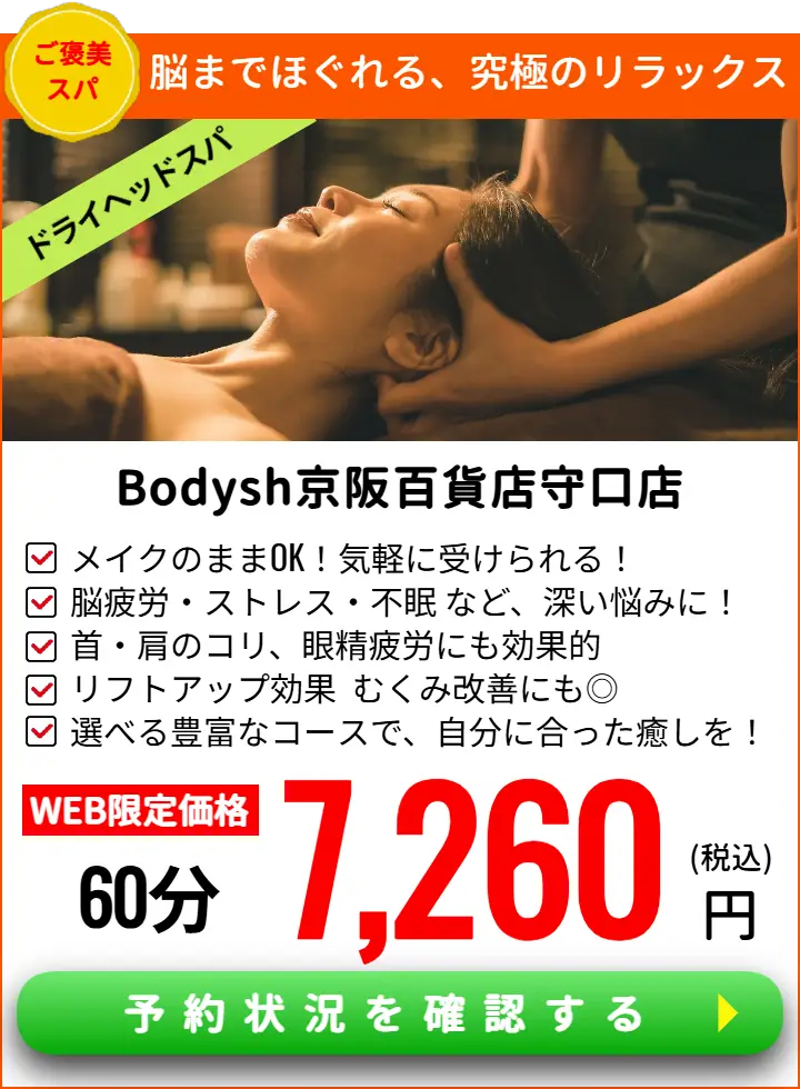 守口ドライヘッドスパサロンBodysh京阪百貨店守口店