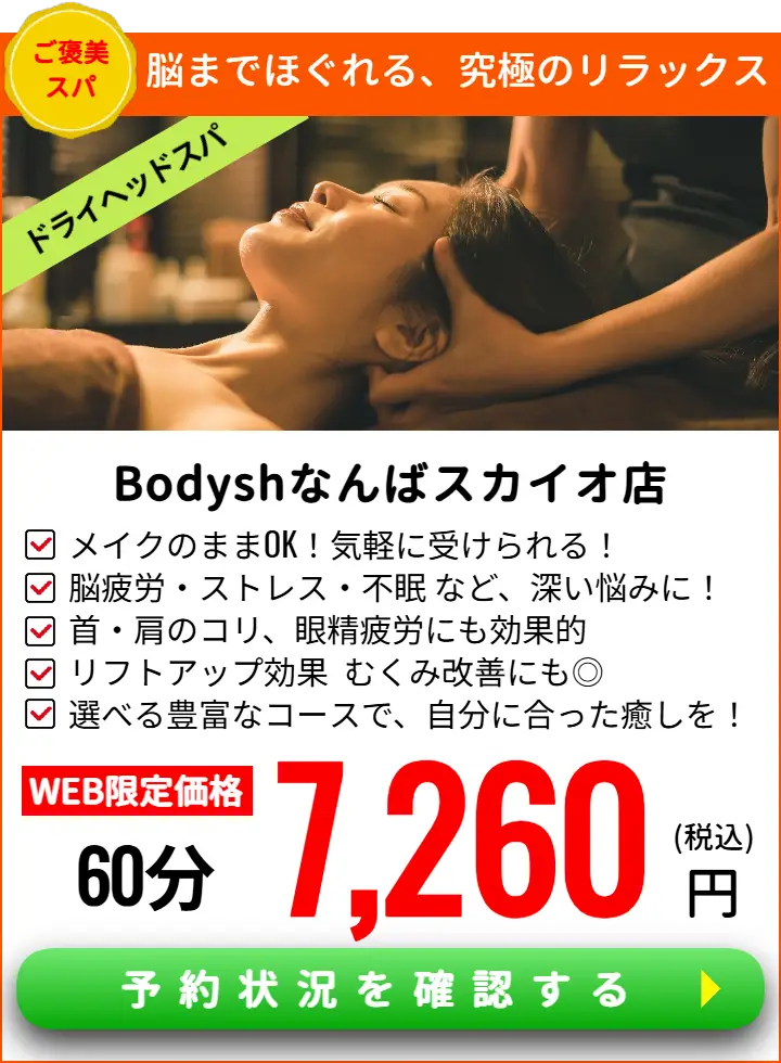 難波ドライヘッドスパサロンBodyshなんばスカイオ店