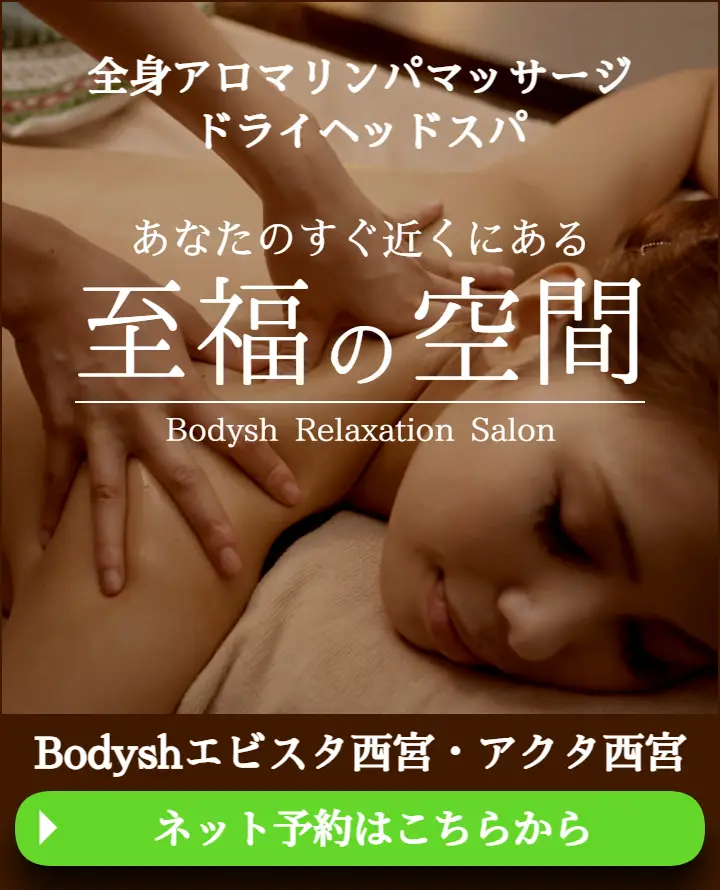 西宮のマッサージ・ドライヘッドスパサロンBodyshエビスタ西宮店・アクタ西宮北口店
