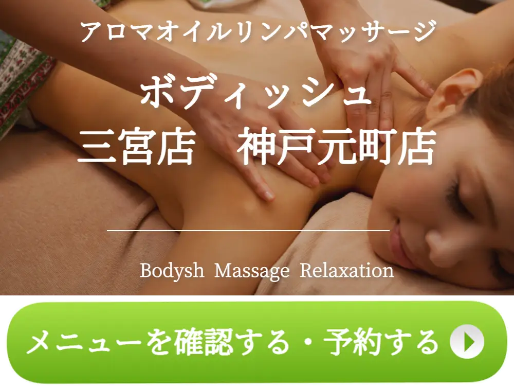 三宮のマッサージサロンBodysh三宮店・神戸元町店