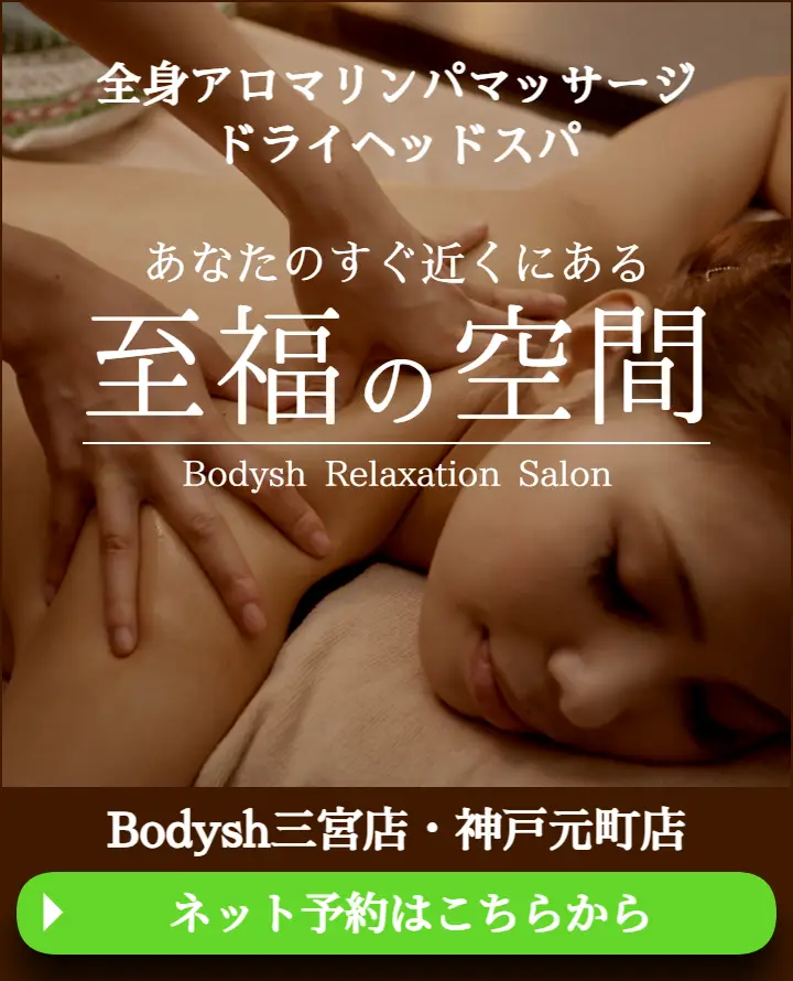 三宮のマッサージ・ドライヘッドスパサロンBodysh三宮店・神戸元町店