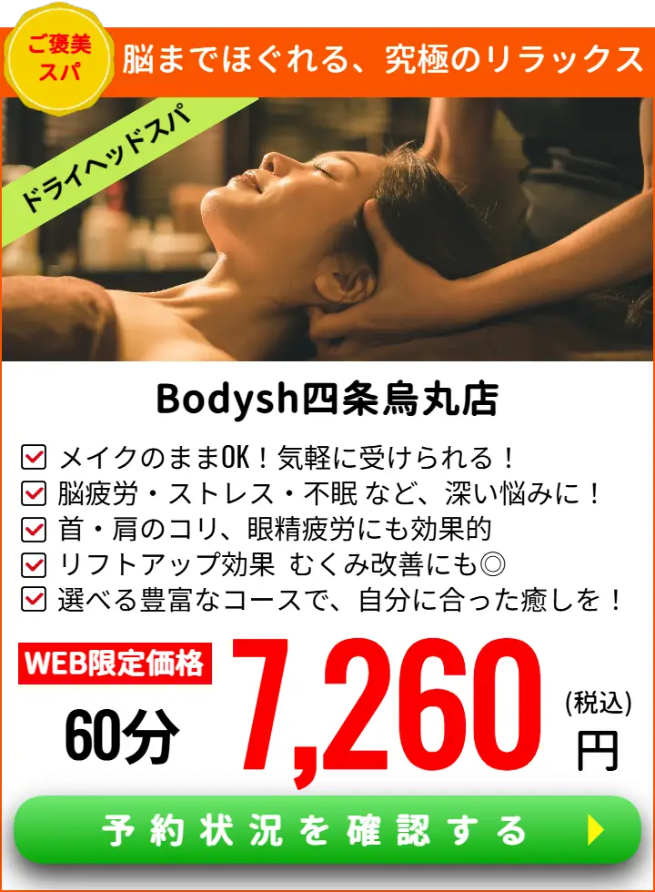 四条烏丸ドライヘッドスパサロンBodysh四条烏丸店