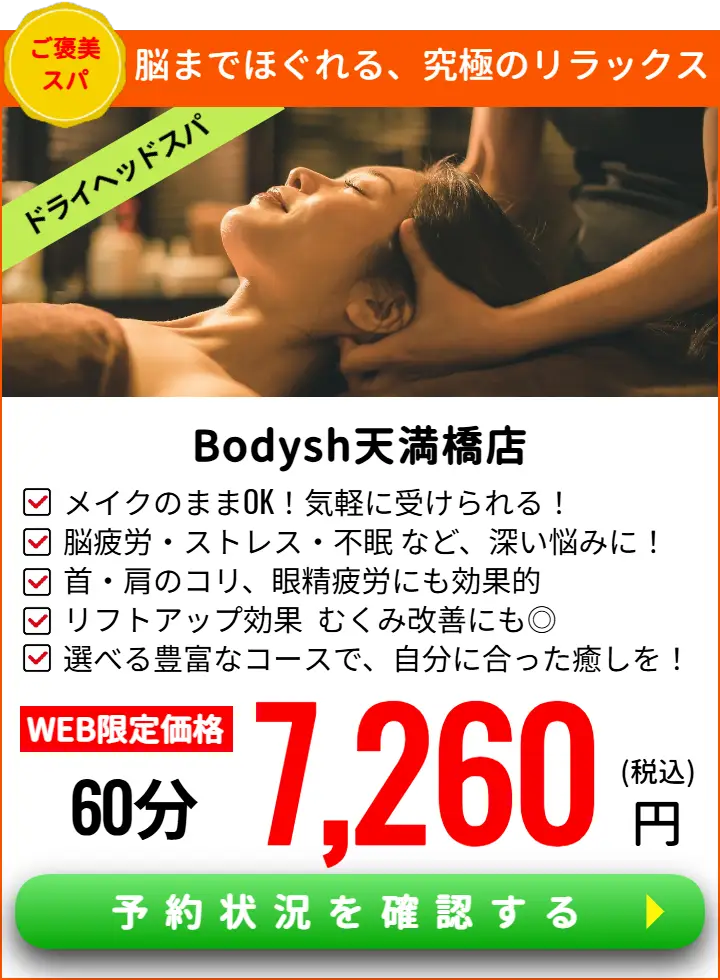 天満橋ドライヘッドスパサロンBodysh天満橋店