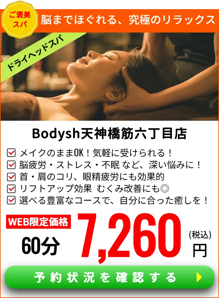 天六ドライヘッドスパサロンBodysh天神橋筋六丁目店