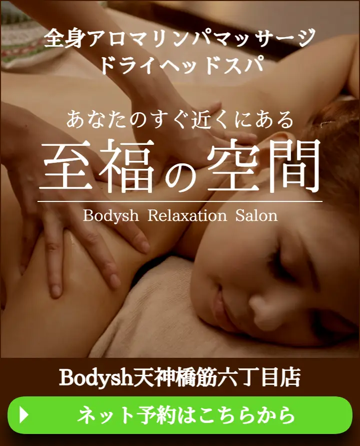天神橋筋六丁目のマッサージ・ドライヘッドスパサロンBodysh天神橋筋六丁目店