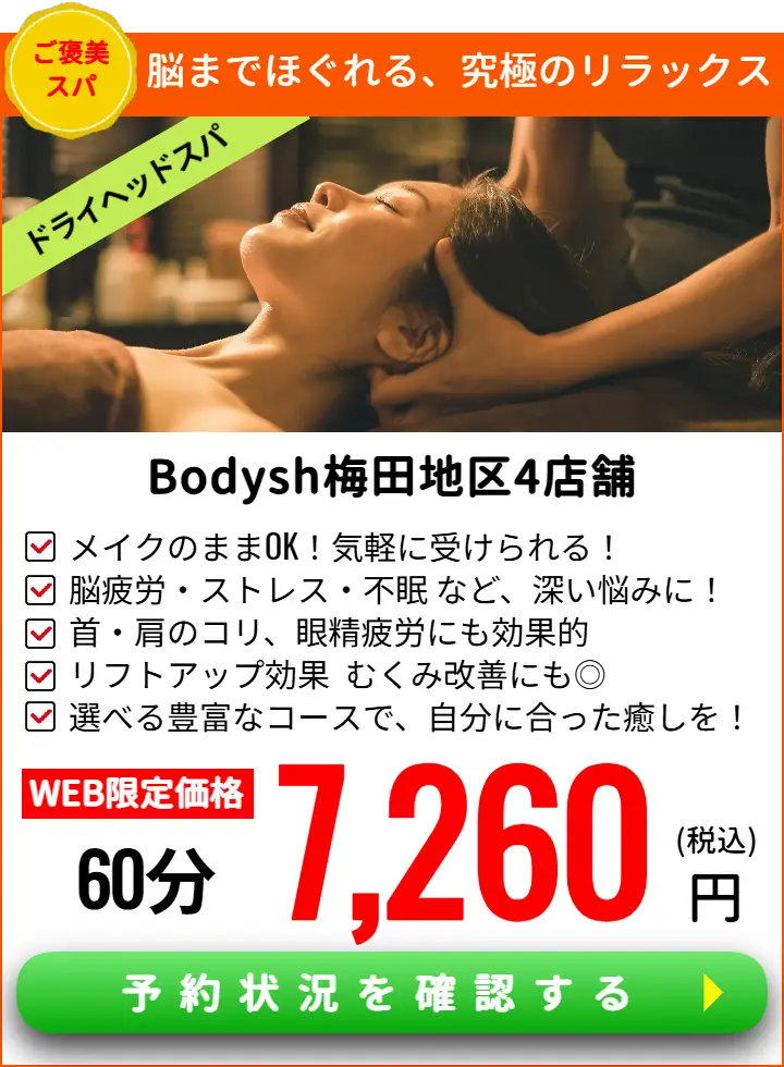 梅田ドライヘッドスパサロンBodysh梅田地区4店舗