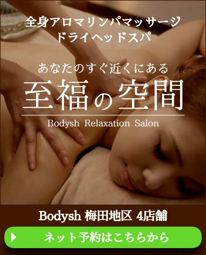 梅田のマッサージ・ドライヘッドスパサロンBodysh梅田地区4店舗