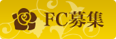 FC募集