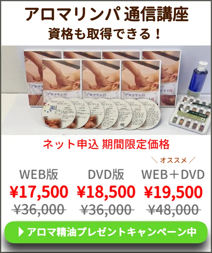 アロマリンパセラピスト通信講座