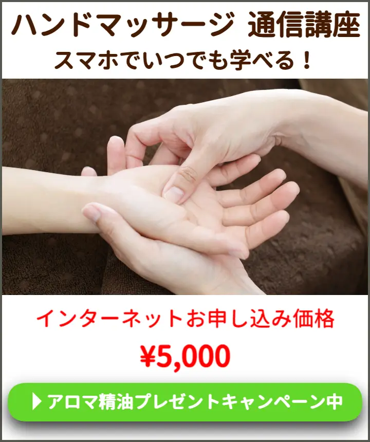 ハンドマッサージ通信講座