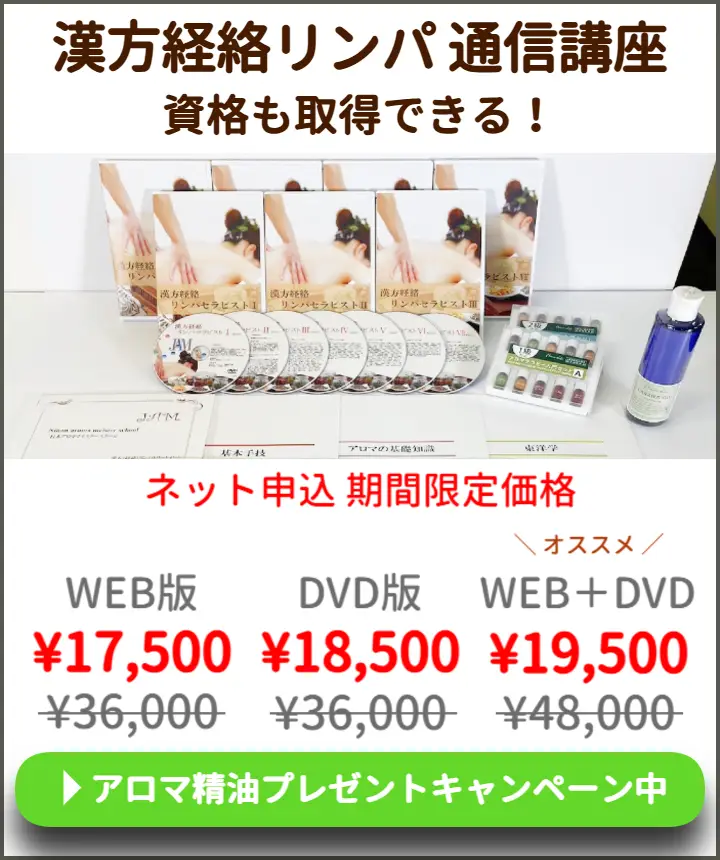 漢方経絡リンパセラピスト通信講座
