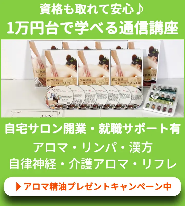 日本アロママイスタースクール通信講座