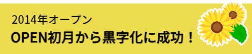 2014年オープン OPEN初日からで黒字化に成功！