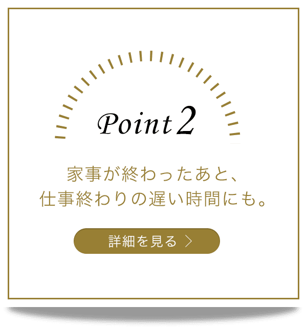 家事が終わったあと、仕事終わりの遅い時間にものイメージ