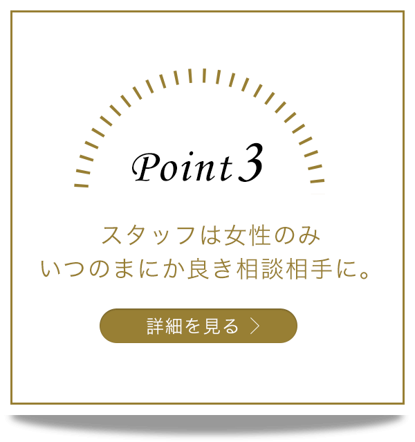 スタッフは女性のみ、いつのまにか良き相談相手にのイメージ
