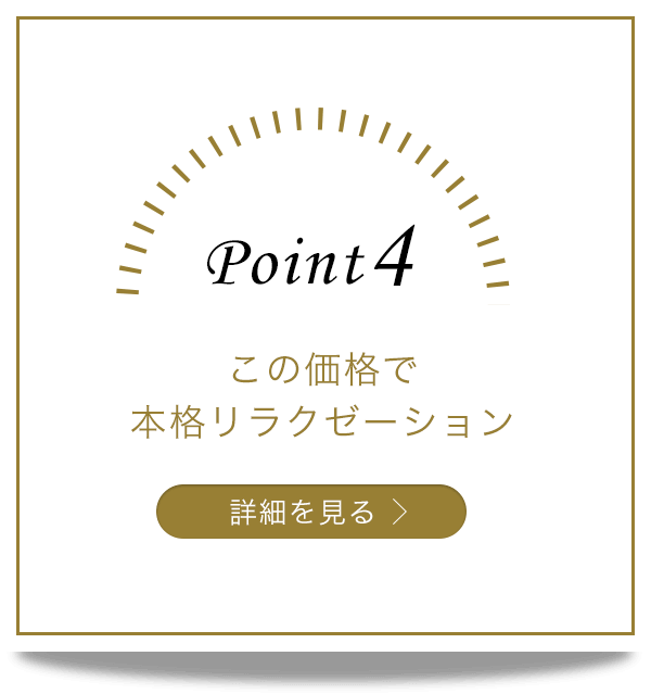 この価格で、本格リラクゼーションのイメージ