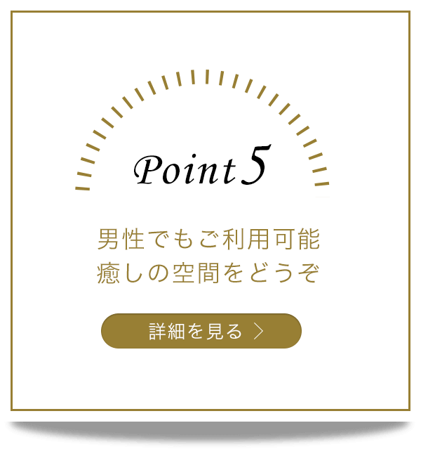 男性でもご利用可能、癒しの空間をどうぞのイメージ
