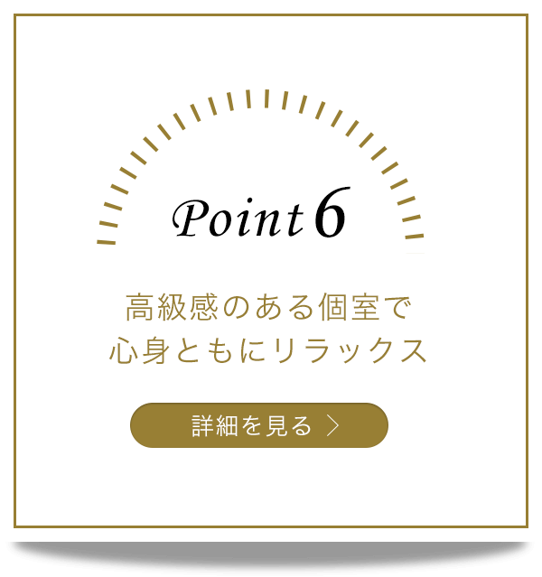 高級感のある個室で、心身ともにリラックスのイメージ