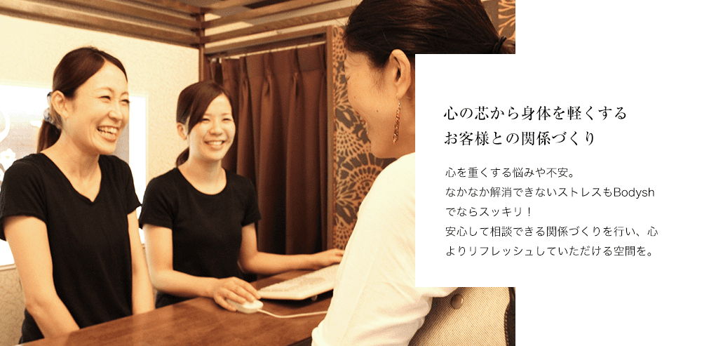 心の芯から身体を軽くするお客様との関係づくりのイメージ