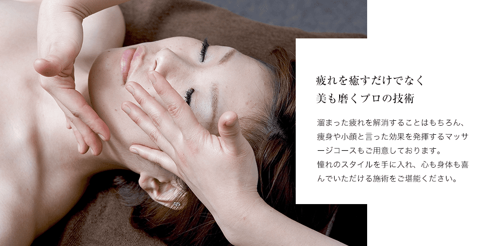 疲れを癒やすだけでなく美も磨くプロの技術のイメージ