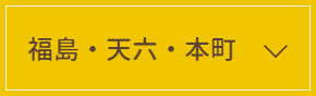 福島・天六・本町