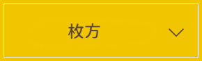 枚方