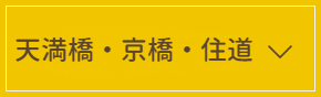 京橋・天満橋