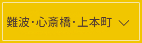 難波・心斎橋