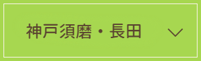 須磨・長田