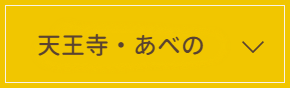 天王寺・あべの