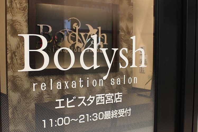 阪神西宮駅のマッサージBodysh（ボディッシュ）エビスタ西宮店 口コミ・評判のイメージ