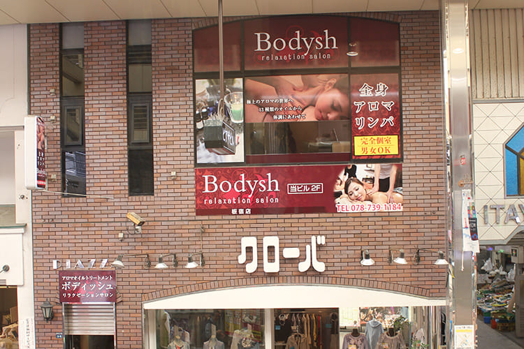 神戸板宿のマッサージBodysh板宿店